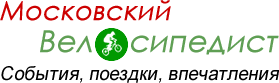 Московский велосипедист